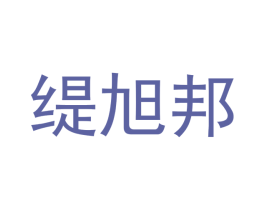 缇旭邦 商标图样