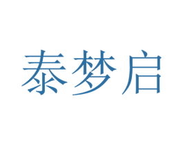 泰梦启 商标图样