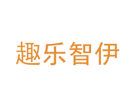 趣乐智伊 商标图样