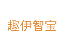 趣伊智宝 商标图样