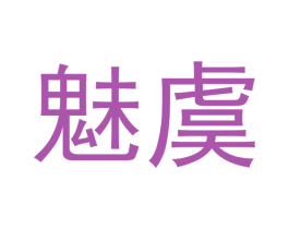 魅虞 商标图样