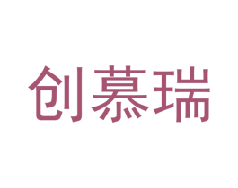 创慕瑞 商标图样