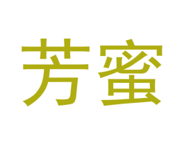 芳蜜 商标图样