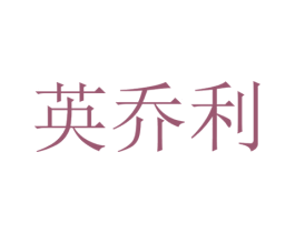 英乔利 商标图样