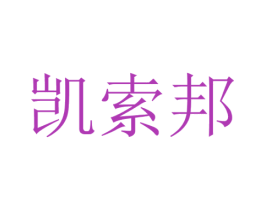 凯索邦 商标图样