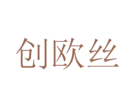 创欧丝 商标图样