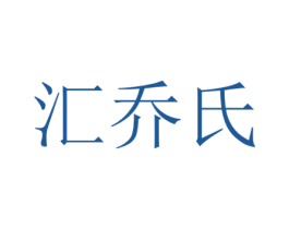 汇乔氏 商标图样