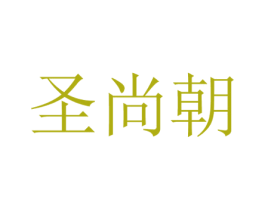 圣尚朝 商标图样