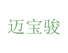迈宝骏 商标图样