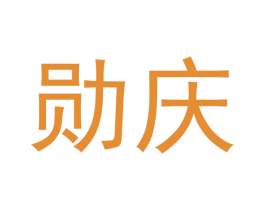 勋庆 商标图样