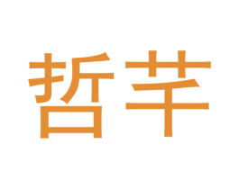 哲芊 商标图样