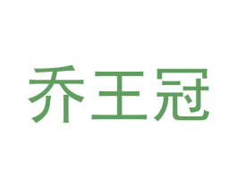 乔王冠 商标图样