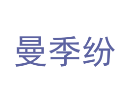 曼季纷 商标图样