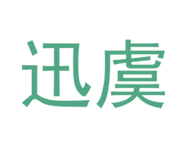 迅虞 商标图样