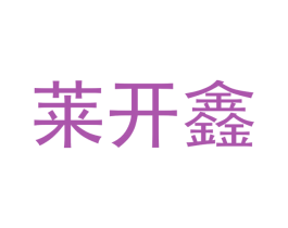 莱开鑫 商标图样