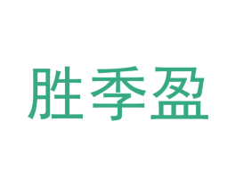 胜季盈 商标图样