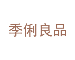 季俐良品 商标图样
