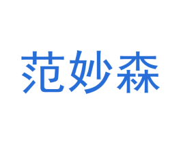 范妙森 商标图样