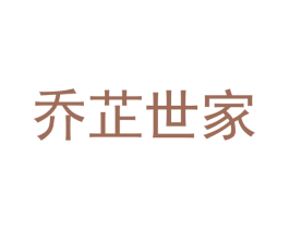 乔芷世家 商标图样