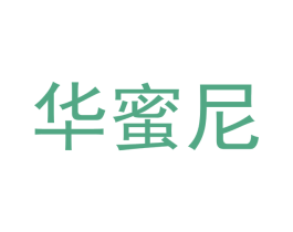 华蜜尼 商标图样