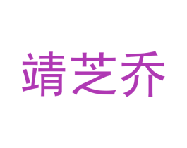 靖芝乔 商标图样