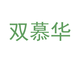 双慕华 商标图样