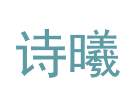 诗曦 商标图样