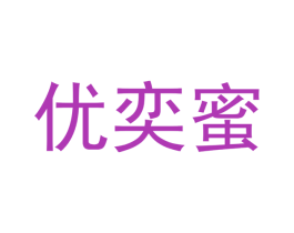 优奕蜜 商标图样