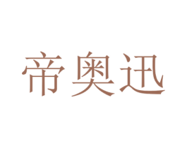 帝奥迅 商标图样