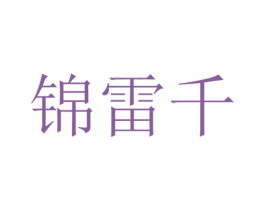 锦雷千 商标图样