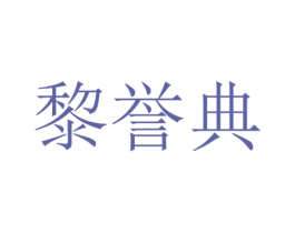 黎誉典 商标图样
