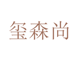 玺森尚 商标图样