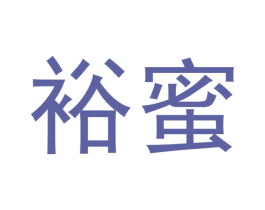 裕蜜 商标图样