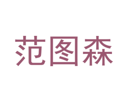 范图森 商标图样