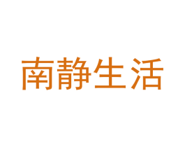 南静生活 商标图样