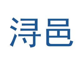 浔邑 商标图样