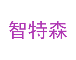 智特森 商标图样