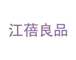江蓓良品 商标图样