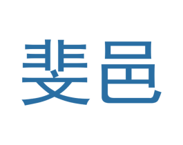 斐邑 商标图样