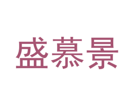 盛慕景 商标图样