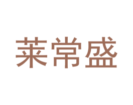 莱常盛 商标图样