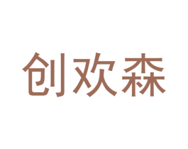 创欢森 商标图样
