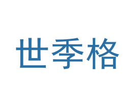 世季格 商标图样