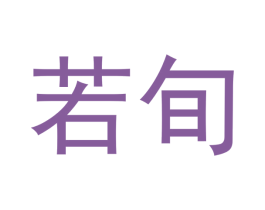 若旬 商标图样