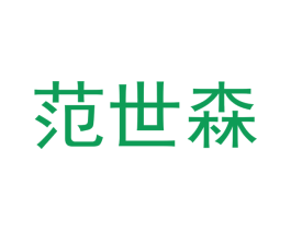 范世森 商标图样