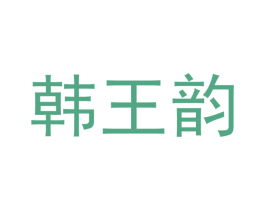 韩王韵 商标图样