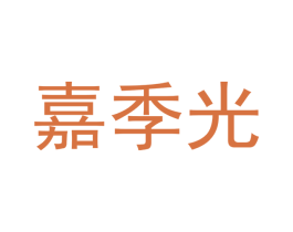 嘉季光 商标图样