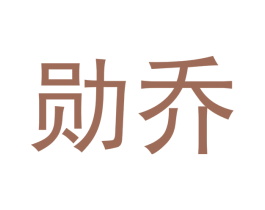 勋乔 商标图样