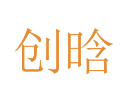 创晗 商标图样