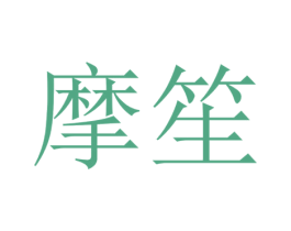 摩笙 商标图样